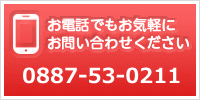 お電話でもお気軽にお問い合わせください